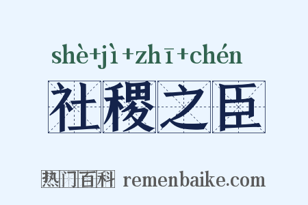 社稷之臣是什么意思的图片